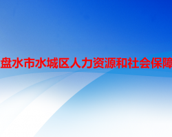 六盤水市水城區(qū)人力資源和社會保障局