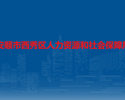 安順市西秀區(qū)人力資源和社