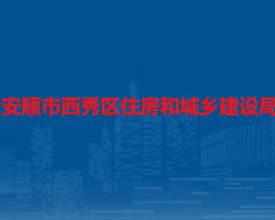 安順市西秀區(qū)住房和城鄉(xiāng)建