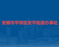 安順市平壩區(qū)安平街道辦事處