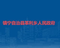 鎮(zhèn)寧布依族苗族自治縣革利鄉(xiāng)人民政府