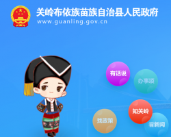 關(guān)嶺縣人民政府