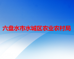 六盤水市水城區(qū)農(nóng)業(yè)農(nóng)村局