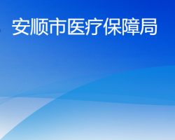 安順市醫(yī)療保障局