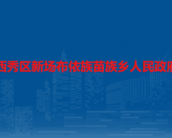 安順市西秀區(qū)新場布依族苗族鄉(xiāng)人民政府