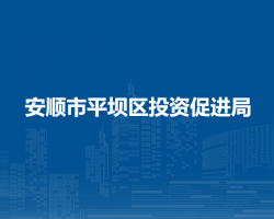 安順市平壩區(qū)投資促進(jìn)局