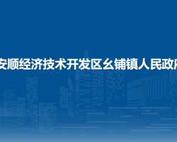安順經(jīng)濟(jì)技術(shù)開發(fā)區(qū)幺鋪鎮(zhèn)