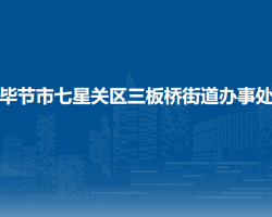 畢節(jié)市七星關(guān)區(qū)三板橋街道辦事處