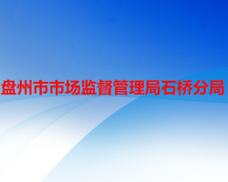 盤州市市場監(jiān)督管理局石橋分局