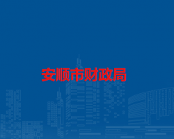 安順市財(cái)政局