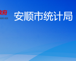 安順市統(tǒng)計(jì)局