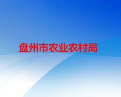 盤(pán)州市農(nóng)業(yè)農(nóng)村局