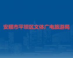 安順市平壩區(qū)文體廣電旅游
