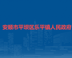 安順市平壩區(qū)樂平鎮(zhèn)人民政府