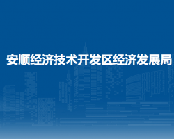 安順經(jīng)濟(jì)技術(shù)開發(fā)區(qū)經(jīng)濟(jì)發(fā)