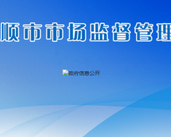 安順市市場(chǎng)監(jiān)督管理局