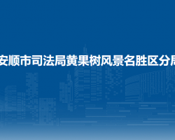 安順市司法局黃果樹風(fēng)景名
