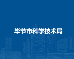 畢節(jié)市科學(xué)技術(shù)局