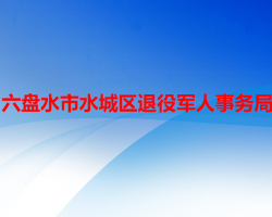 六盤水市水城區(qū)退役軍人事