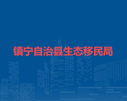 鎮(zhèn)寧自治縣生態(tài)移民局