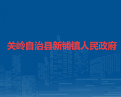 關(guān)嶺自治縣新鋪鎮(zhèn)人民政府