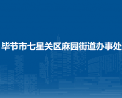 畢節(jié)市七星關(guān)區(qū)麻園街道辦事處