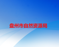 盤(pán)州市自然資源局