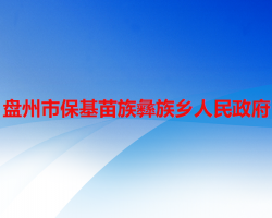盤州市?；缱逡妥遴l(xiāng)人民