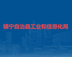 鎮(zhèn)寧自治縣工業(yè)和信息化局