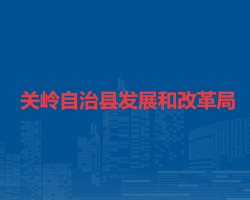 關(guān)嶺自治縣發(fā)展和改革局