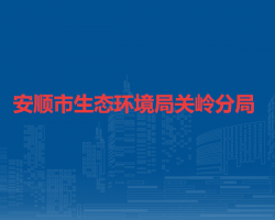 安順市生態(tài)環(huán)境局關(guān)嶺分局