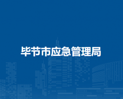 畢節(jié)市應(yīng)急管理局