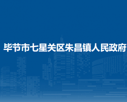 畢節(jié)市七星關(guān)區(qū)朱昌鎮(zhèn)人民政府