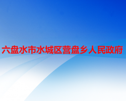 六盤水市水城區(qū)營盤鄉(xiāng)人民政府