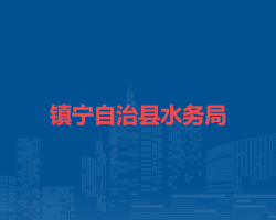 鎮(zhèn)寧自治縣水務(wù)局