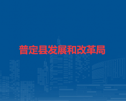 普定縣發(fā)展和改革局
