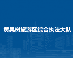 黃果樹旅游區(qū)綜合執(zhí)法大隊(duì)