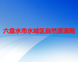 六盤水市水城區(qū)自然資源局