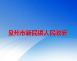 盤州市新民鎮(zhèn)人民政府