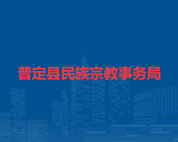 普定縣民族宗教事務(wù)局