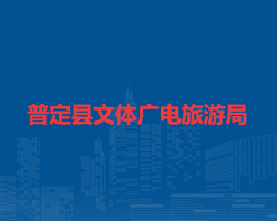 普定縣文體廣電旅游局