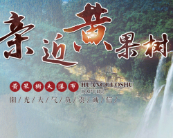 黃果樹旅游區(qū)管理委員會(huì)