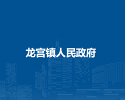 龍宮鎮(zhèn)人民政府