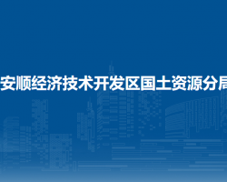 安順經(jīng)濟(jì)技術(shù)開發(fā)區(qū)國(guó)土資