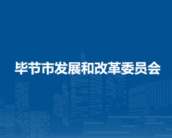 畢節(jié)市發(fā)展和改革委員會