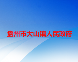 盤州市大山鎮(zhèn)人民政府