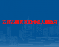 安順市西秀區(qū)舊州鎮(zhèn)人民政府