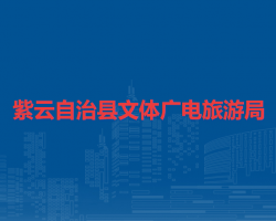 紫云自治縣文體廣電旅游局
