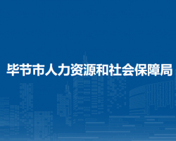 畢節(jié)市人力資源和社會保障局