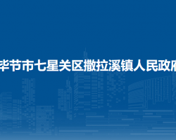畢節(jié)市七星關(guān)區(qū)撒拉溪鎮(zhèn)人民政府